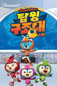 탑윙 구조대 시즌 1 포스터