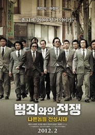 watch 범죄와의 전쟁 now