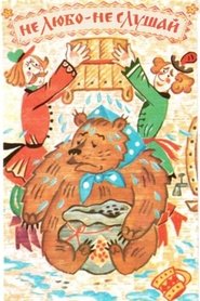 Poster Не любо - не слушай 1977