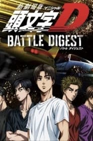 Poster 新劇場版 頭文字D BATTLE DIGEST