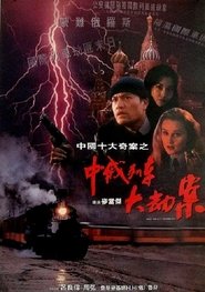 Poster The Train Robbers 1995