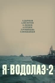 Poster Я — Водолаз-2