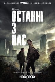 Останні з нас / The Last of Us (2023–2025) TMDB poster