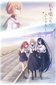 私を喰べたい、ひとでなし (2025)