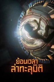 ย้อนเวลา ล่าทะลุมิติ (2017)