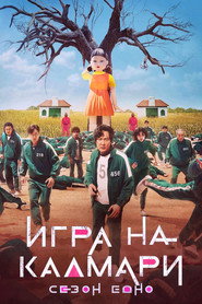 Постер на Игра на калмари Сезон 1