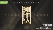 我是唱作人 en streaming