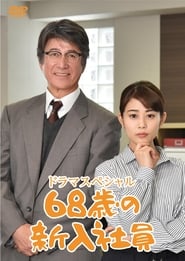 Poster 68歳の新入社員