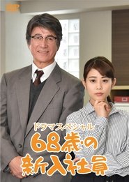 Poster 68-Year-Old New Employee 2018