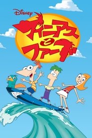 フィニアスとファーブ