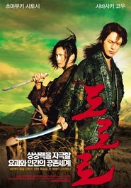 도로로 (2007)