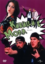 Кибици в мола [Mallrats]