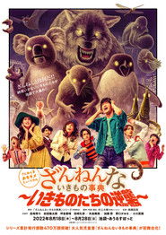 ミュージカル「ざんねんないきもの事典～いきものたちの逆襲～」