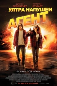 Ултра напушен агент [American Ultra]