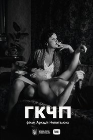 ГКЧП) ГКЧП (2022)