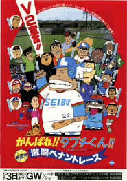 がんばれ!!タブチくん!! 第2弾 激闘ペナントレース 1980