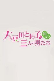 チェインストーリー 大豆田とわ子を知らない三人の男たち poster