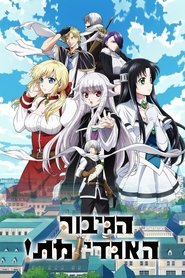 הגיבור האגדי מת! (2023) הגיבור האגדי מת! (2023)