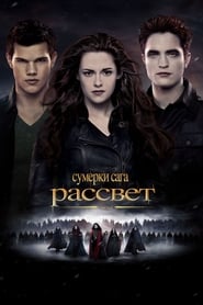 Сумерки. Сага: Рассвет — Часть 2