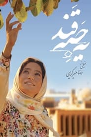 Poster یک حبه قند