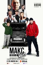 Full Cast of Макс и Гусь