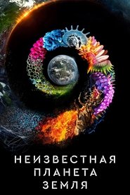 Неизвестная планета Земля