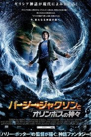 パーシー・ジャクソンとオリンポスの神々 2010 映画 吹き替え 無料