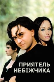 Приятель небіжчика (1997)