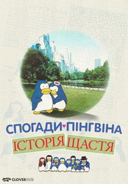 Спогади пінгвіна: Історія щастя / ペンギンズ・メモリー 幸福物語 (1985) TMDB poster