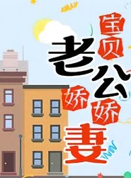宝贝老公娇娇妻 (1993) 宝贝老公娇娇妻 (1993)