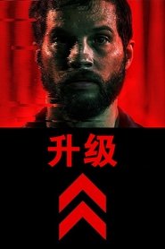 升级 (2018)
