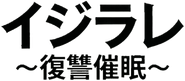 イジラレ ～復讐催眠～ Logo