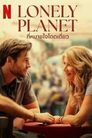 ที่หมายใจโดดเดี่ยว (2024)