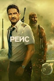 Рейс Рейс