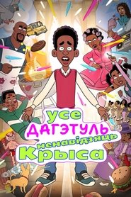 Усе дагэтуль ненавідзяць Крыса