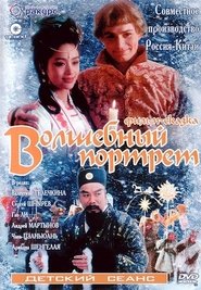 Волшебный портрет 1997 吹き替え 無料動画