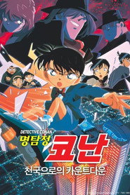 명탐정 코난: 천국으로의 카운트다운