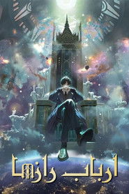 ارباب رازها (2025)