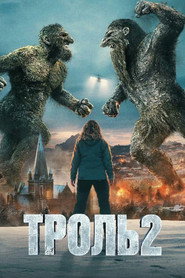 Троль 2 (2025)
