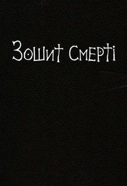 Постер «Зошит смерті Сезон 1»