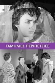 Γαμήλιες Περιπέτειες (1959)