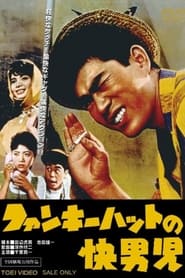 Poster ファンキーハットの快男児