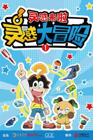 灵感大冒险 (2022)