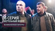 Episode 26