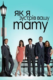 Як я зустрів вашу маму (2005)