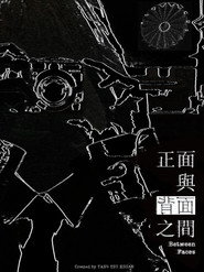 正面與背面之間