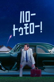 ハロー、トゥモロー！