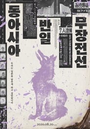 동아시아반일무장전선 movie poster