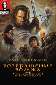 Властелин Колец: Возвращение Бомжа, или Агроном наносит ответный удар