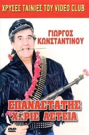 Poster Επαναστάτης Χωρίς Αστεία 1988